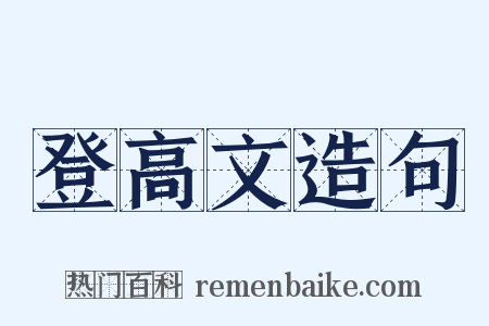 登高文造句是什么意思的图片